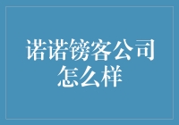 诺诺镑客：金融科技行业的领军者