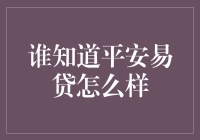 谁知道平安易贷怎么样？一探究竟！