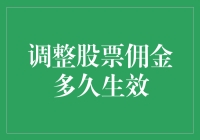 调整股票佣金多久生效？不如先聊聊它为什么这么慢