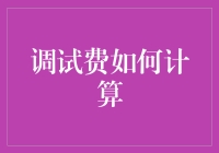 我的天！调试费怎么算？别急，我来给你揭秘！