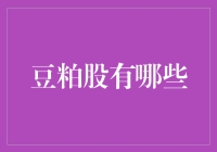 豆粕股投资攻略：如何在豆粕股中淘金，赚得盆满钵满！