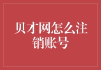 贝才网账号注销指南：确保个人隐私安全的全流程解析