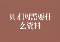 贝才网：咱不是来相亲的，要找资料的！