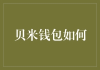 贝米钱包如何助力个人财务管理：功能与安全性分析