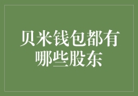 贝米钱包股东构成及股权结构解析