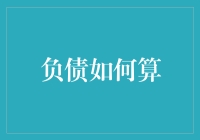 负债如何算：金融债务的计算与管理策略