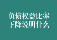 负债权益比率下降：企业财务健康度提升的信号