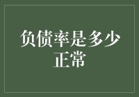 负债率是个啥？咱们老百姓的钱袋子咋整才算健康？