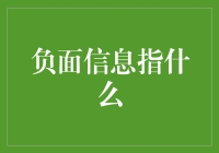 负面信息：定义、影响与应对策略