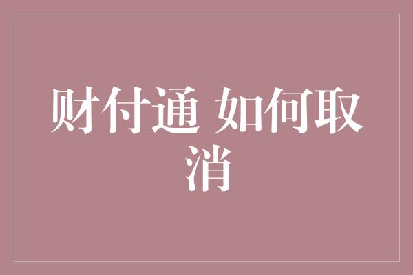 财付通 如何取消