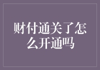 财付通账户开通流程详解：从注册到付款的全流程指南