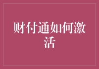 财付通激活攻略：轻松步骤助力安全高效支付