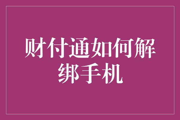 财付通如何解绑手机