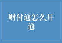 如何在财付通上订制你的专属虚拟钱包：一步步教你开通