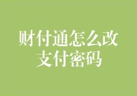 新手的困惑：财付通怎么改支付密码？