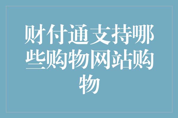 财付通支持哪些购物网站购物