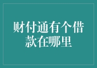 财付通借款去哪儿了？我的钱难道被一只狡猾的兔子偷走了？