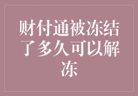 财付通账户冻结与解冻机制：重塑信任的金融桥梁