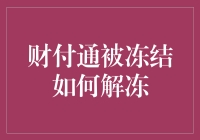 财付通账户冻结情况下的解冻策略与注意事项