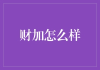 财加：金融科技的创新者与实践者