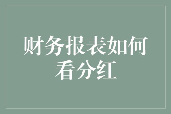 财务报表如何看分红