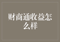 聊聊'财商通收益怎么样'那点事儿