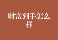 财富到手，如何稳健地将财富转化为个人福祉