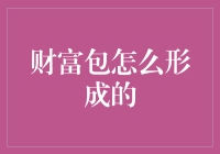 财富包怎么形成的：从零到一的财富积累之路