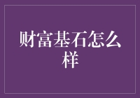 财富基石的真相：从贫穷到富有的神奇之旅