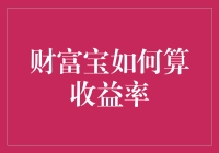 财富宝计算收益率的奥秘：如何准确评估投资回报？