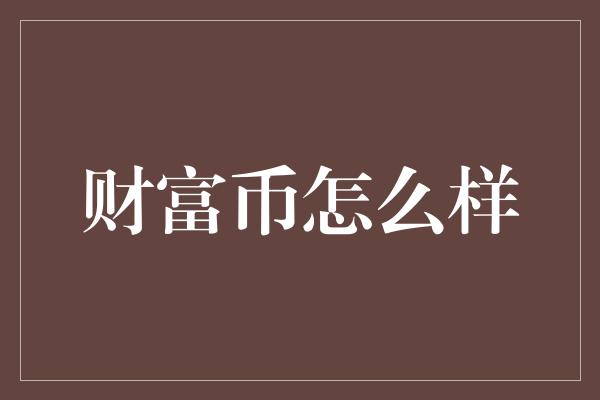 财富币怎么样