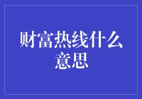 财富热线是什么意思？——一条通往财富神秘世界的电话线路