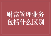 财富管理业务的那些事儿：别以为你有钱就能当财神爷！