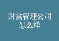 财富管理公司怎样才能让我从月光族变成月圆族？