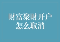 财富聚财开户？别闹了，我怎么取消它？