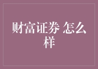 财富证券：如何构建稳健的财富增长之路？