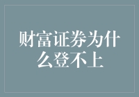 财富证券为啥总上不去？揭秘背后的秘密！