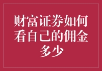 财富证券：如何查阅和分析佣金？