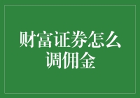 提升投资效率：深度解析财富证券的佣金调整策略