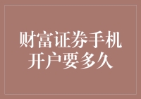 财富证券手机开户到底要多久？你真的想清楚了吗？