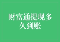 剖析财富通提现到账时间背后的秘密