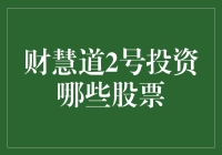 财慧道2号基金的投资策略：深入分析其股票配置