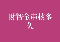 财智金审核多久？等得花儿都谢了，你还在原地踏步吗？