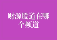 财源股道：如何在股市频道里找到发财之道？——一个股市新手的梦想之旅