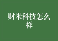 财米科技：智能理财与财富管理的未来新星