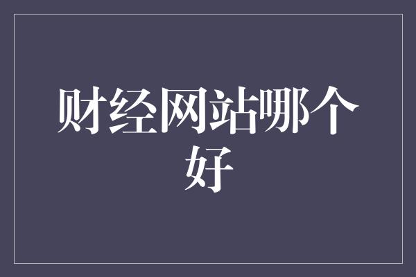 财经网站哪个好