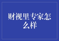 财视里的专家意见：理性分析与深度解读的重要性