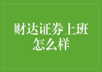 财达证券员工心声：职场成长与挑战并存