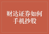 手机抄股秘籍：从菜鸟到大神，只需一部手机？