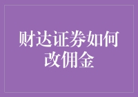 财达证券真的要改佣金？这是咋回事？